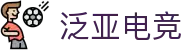 泛亚电竞·(中国区)电子竞技平台