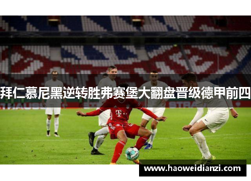 拜仁慕尼黑逆转胜弗赛堡大翻盘晋级德甲前四