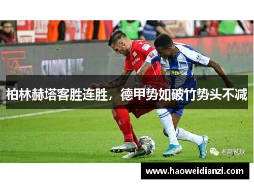 柏林赫塔客胜连胜，德甲势如破竹势头不减
