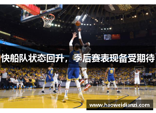 快船队状态回升，季后赛表现备受期待