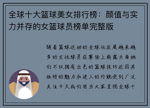 全球十大篮球美女排行榜：颜值与实力并存的女篮球员榜单完整版