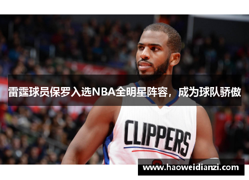 雷霆球员保罗入选NBA全明星阵容，成为球队骄傲
