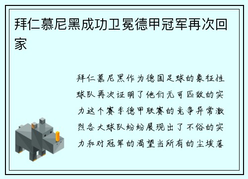 拜仁慕尼黑成功卫冕德甲冠军再次回家
