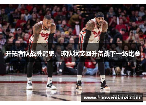 开拓者队战胜鹈鹕，球队状态回升备战下一场比赛