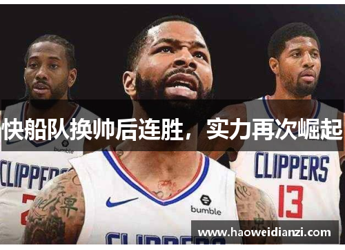 快船队换帅后连胜，实力再次崛起