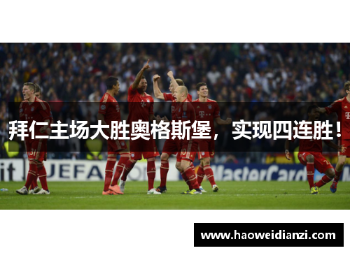 拜仁主场大胜奥格斯堡，实现四连胜！