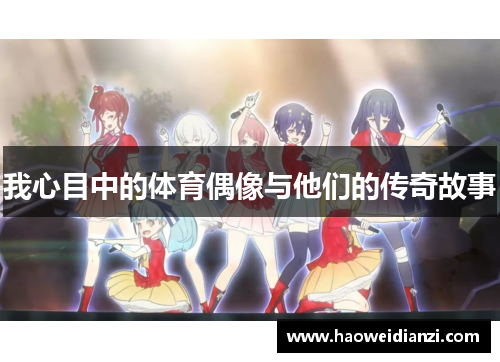 我心目中的体育偶像与他们的传奇故事