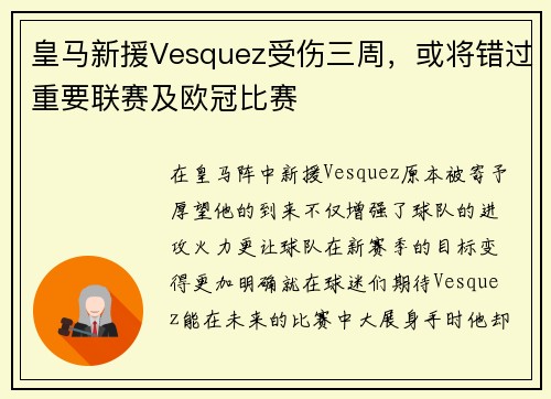 皇马新援Vesquez受伤三周，或将错过重要联赛及欧冠比赛