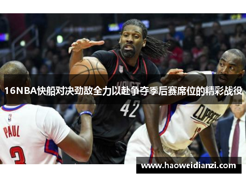 16NBA快船对决劲敌全力以赴争夺季后赛席位的精彩战役