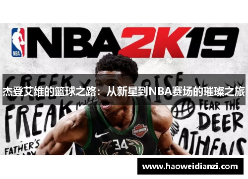 杰登艾维的篮球之路：从新星到NBA赛场的璀璨之旅