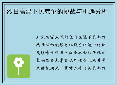 烈日高温下贝弗伦的挑战与机遇分析