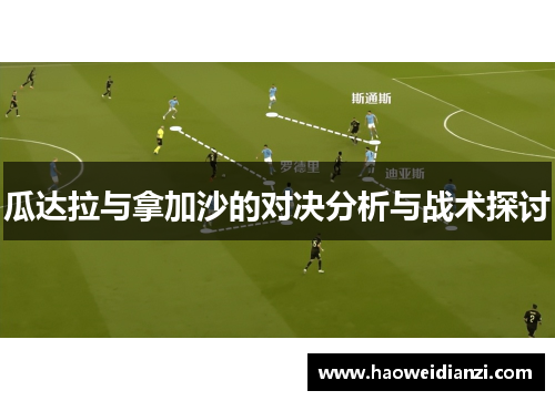 瓜达拉与拿加沙的对决分析与战术探讨