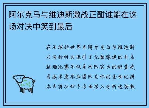 阿尔克马与维迪斯激战正酣谁能在这场对决中笑到最后