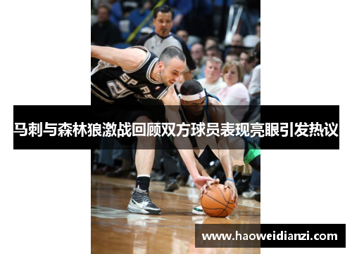 马刺与森林狼激战回顾双方球员表现亮眼引发热议