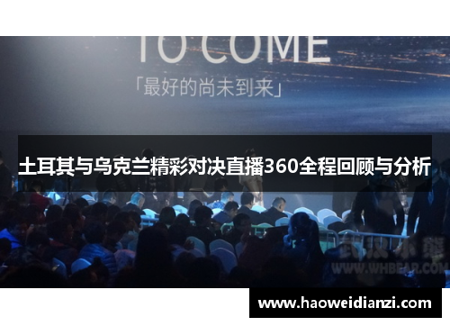 土耳其与乌克兰精彩对决直播360全程回顾与分析