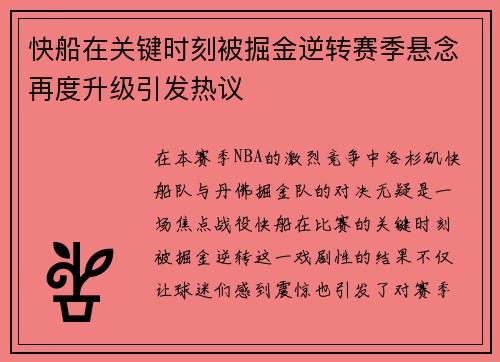 快船在关键时刻被掘金逆转赛季悬念再度升级引发热议