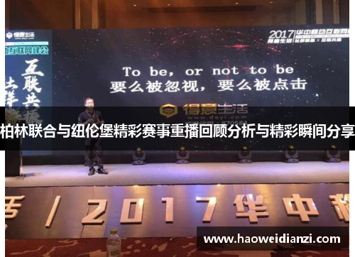 柏林联合与纽伦堡精彩赛事重播回顾分析与精彩瞬间分享