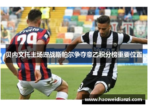 贝内文托主场迎战斯帕尔争夺意乙积分榜重要位置
