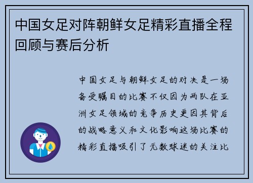 中国女足对阵朝鲜女足精彩直播全程回顾与赛后分析