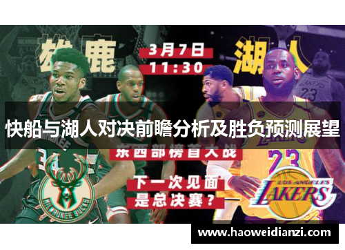 快船与湖人对决前瞻分析及胜负预测展望
