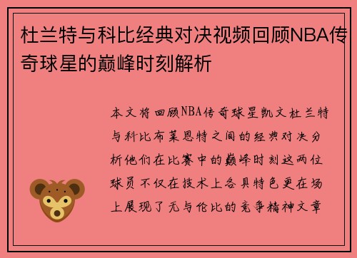 杜兰特与科比经典对决视频回顾NBA传奇球星的巅峰时刻解析