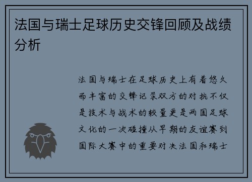 法国与瑞士足球历史交锋回顾及战绩分析