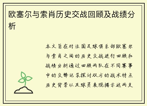 欧塞尔与索肖历史交战回顾及战绩分析