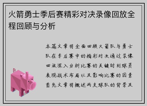 火箭勇士季后赛精彩对决录像回放全程回顾与分析