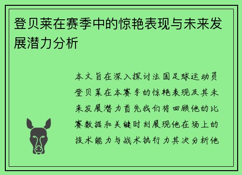 登贝莱在赛季中的惊艳表现与未来发展潜力分析