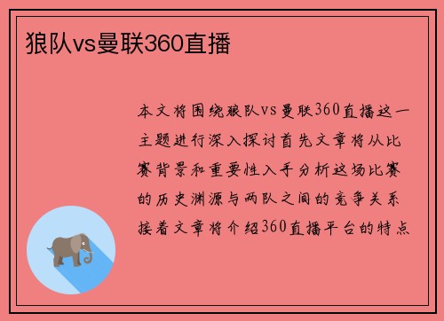 狼队vs曼联360直播