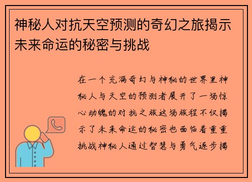 神秘人对抗天空预测的奇幻之旅揭示未来命运的秘密与挑战