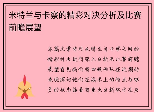 米特兰与卡察的精彩对决分析及比赛前瞻展望