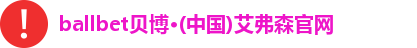 bb贝博艾弗森官方网站